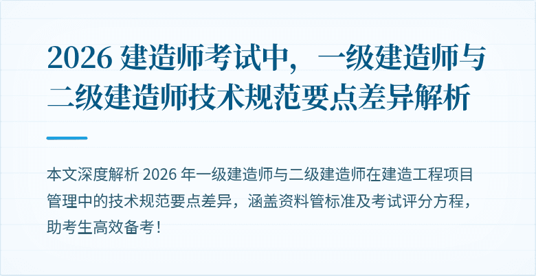 2026 建造师考试中，一级建造师与二级建造师技术规范要点差异解析
