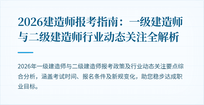 2026建造师报考指南:一级建造师与二级建造师行业动态关注全解析