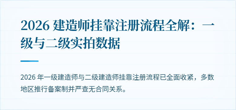 2026 建造师挂靠注册流程全解：一级与二级实拍数据