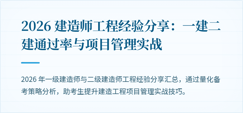 2026 建造师工程经验分享：一建二建通过率与项目管理实战