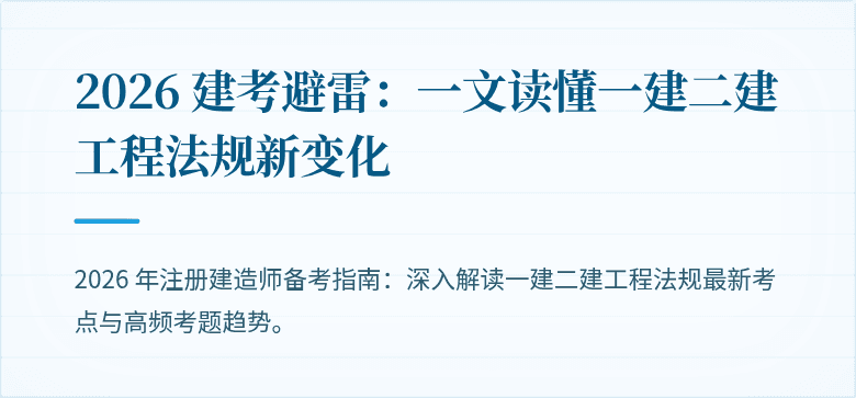 2026 建考避雷：一文读懂一建二建工程法规新变化