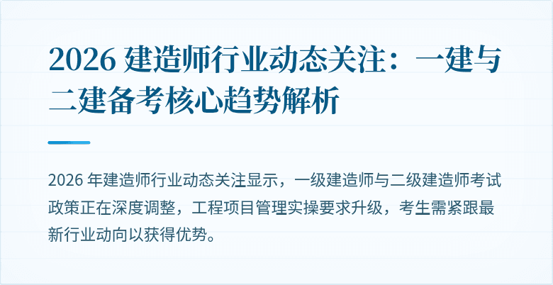 2026 建造师行业动态关注：一建与二建备考核心趋势解析