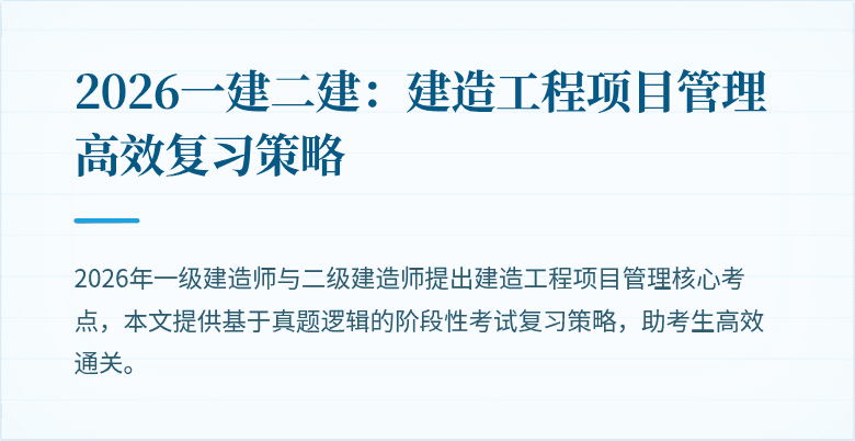 2026一建二建：建造工程项目管理高效复习策略