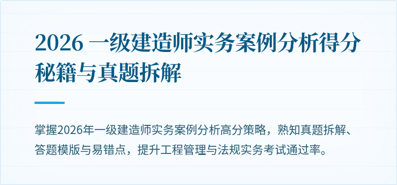 2026 一级建造师实务案例分析得分秘籍与真题拆解
