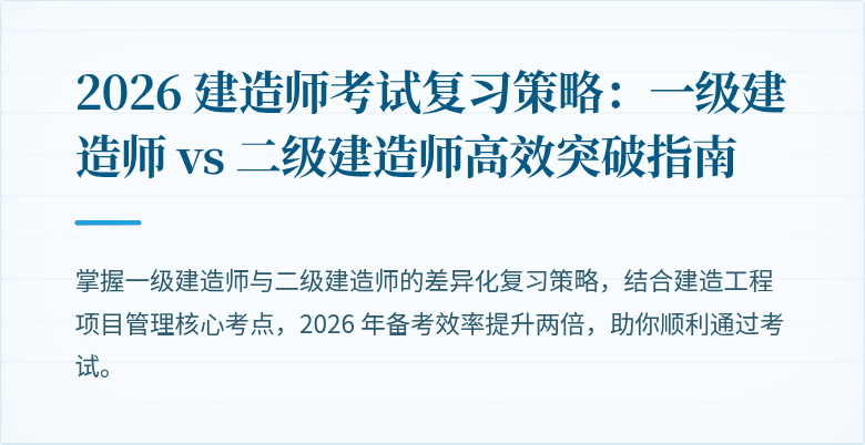 2026 建造师考试复习策略：一级建造师 vs 二级建造师高效突破指南