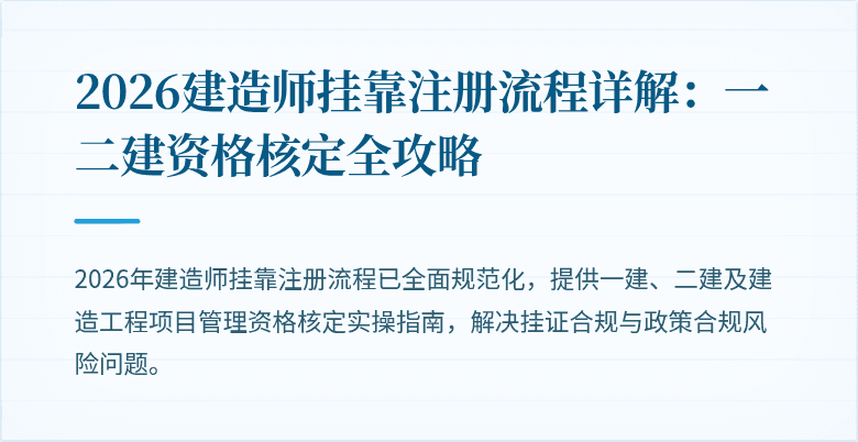 2026建造师挂靠注册流程详解:一二建资格核定全攻略