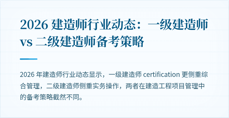 2026 建造师行业动态：一级建造师 vs 二级建造师备考策略
