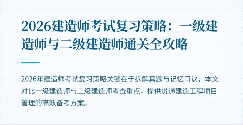 2026建造师考试复习策略：一级建造师与二级建造师通关全攻略