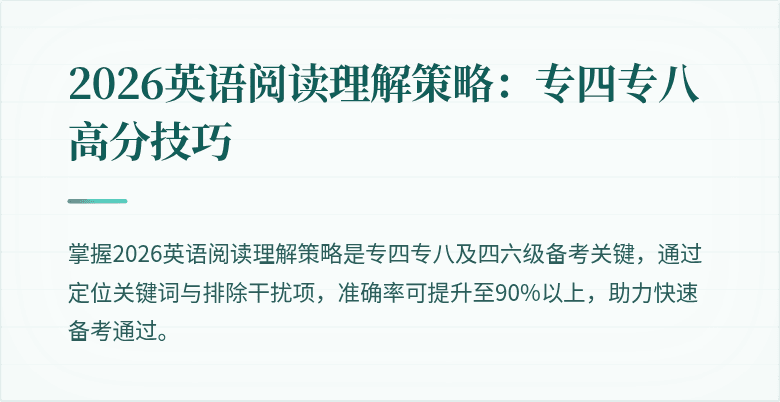 2026英语阅读理解策略：专四专八高分技巧