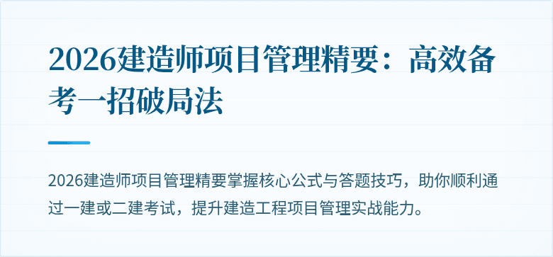 2026建造师项目管理精要:高效备考一招破局法