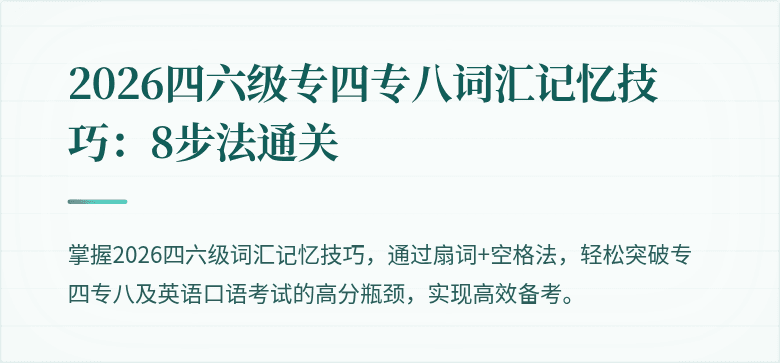 2026四六级专四专八词汇记忆技巧：8步法通关