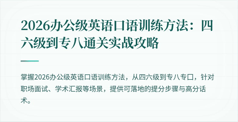 2026办公级英语口语训练方法：四六级到专八通关实战攻略