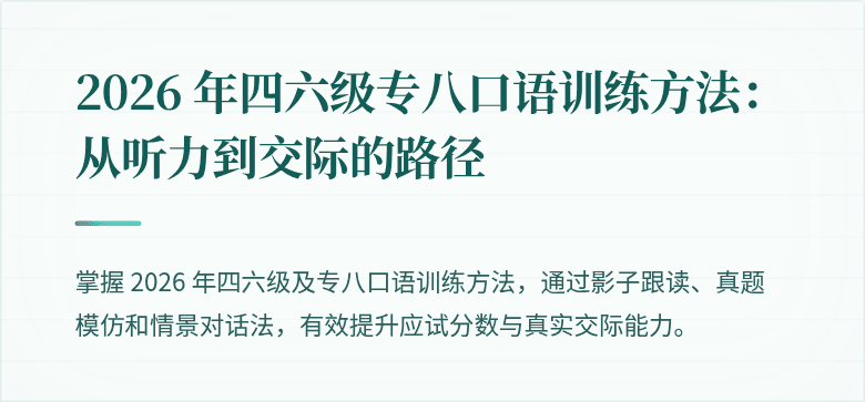 2026 年四六级专八口语训练方法：从听力到交际的路径