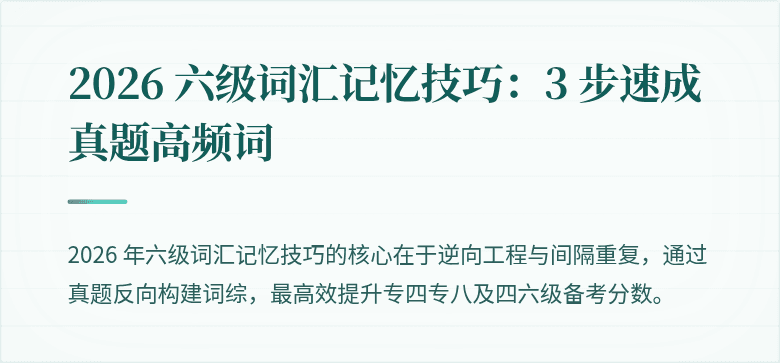 2026 六级词汇记忆技巧：3 步速成真题高频词
