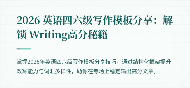 2026 英语四六级写作模板分享：解锁 Writing高分秘籍