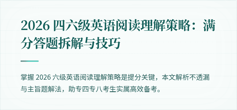 2026 四六级英语阅读理解策略：满分答题拆解与技巧