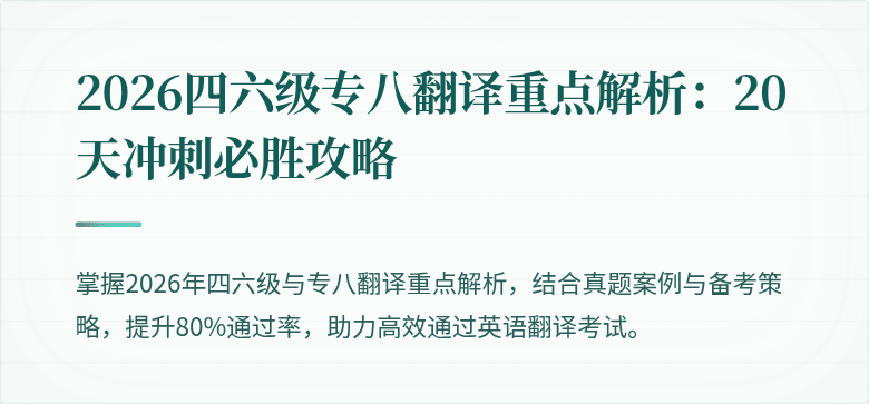 2026四六级专八翻译重点解析：20天冲刺必胜攻略