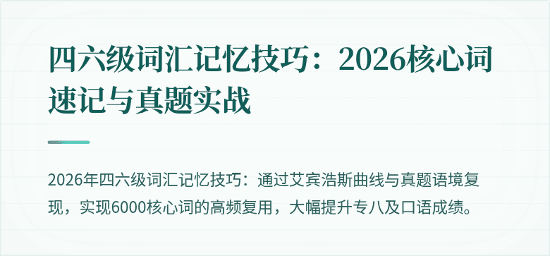 四六级词汇记忆技巧：2026核心词速记与真题实战