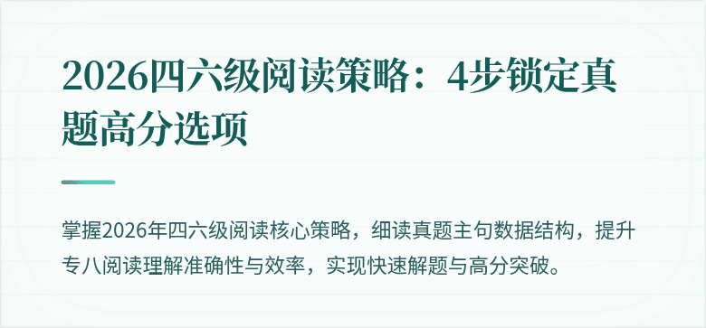2026四六级阅读策略：4步锁定真题高分选项