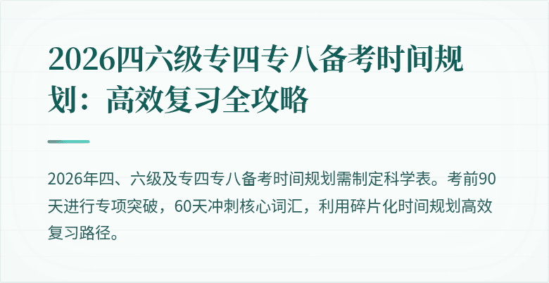 2026四六级专四专八备考时间规划：高效复习全攻略