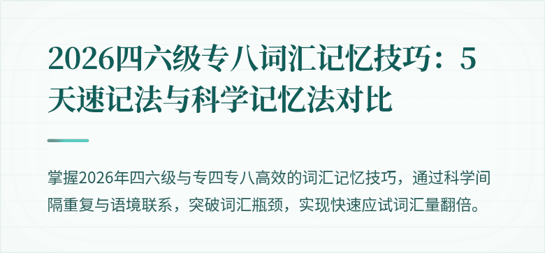 2026四六级专八词汇记忆技巧：5 天速记法与科学记忆法对比