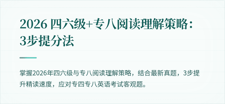 2026 四六级+专八阅读理解策略:3步提分法