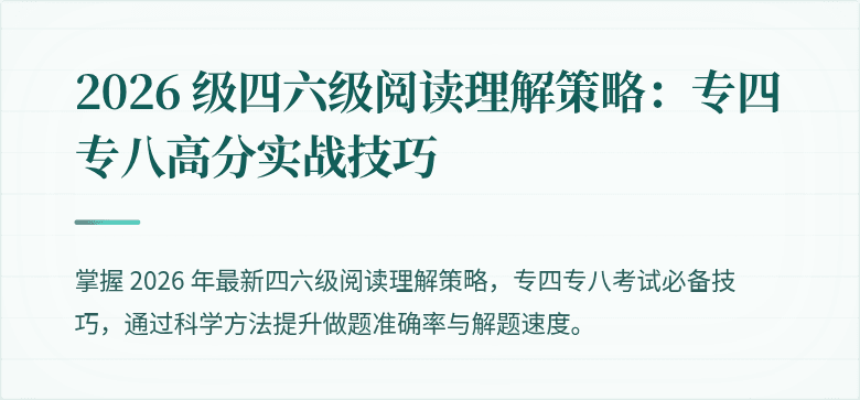 2026 级四六级阅读理解策略:专四专八高分实战技巧
