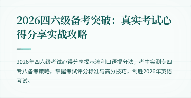 2026四六级备考突破：真实考试心得分享实战攻略