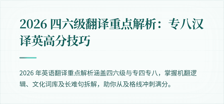 2026 四六级翻译重点解析：专八汉译英高分技巧