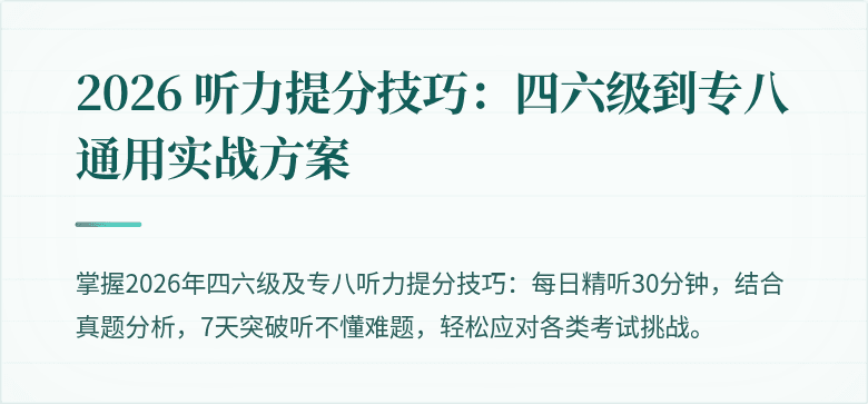2026 听力提分技巧:四六级到专八通用实战方案