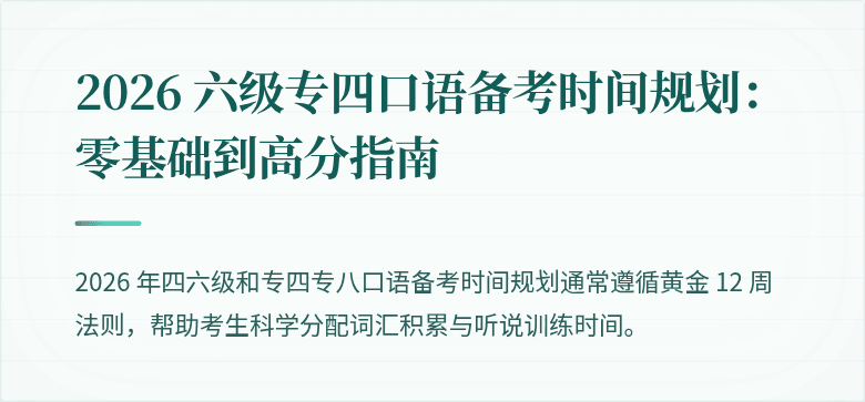 2026 六级专四口语备考时间规划:零基础到高分指南