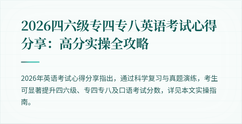 2026四六级专四专八英语考试心得分享：高分实操全攻略