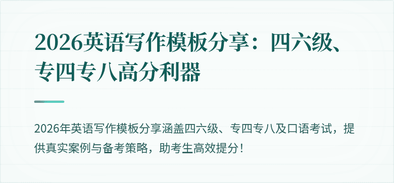 2026英语写作模板分享：四六级、专四专八高分利器