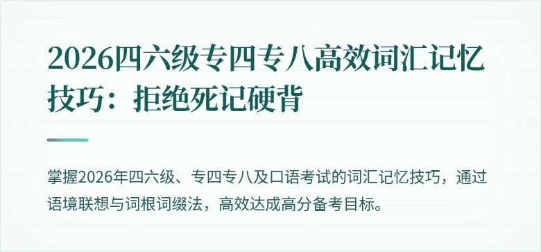 2026四六级专四专八高效词汇记忆技巧：拒绝死记硬背
