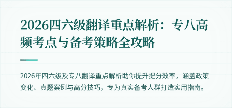 2026四六级翻译重点解析:专八高频考点与备考策略全攻略