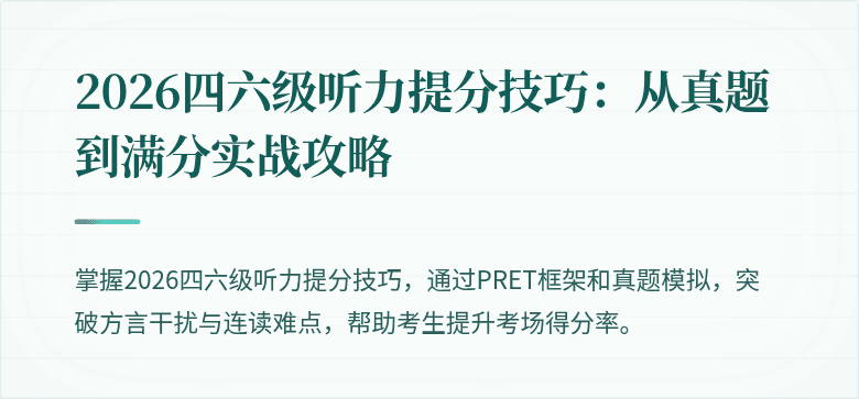 2026四六级听力提分技巧：从真题到满分实战攻略