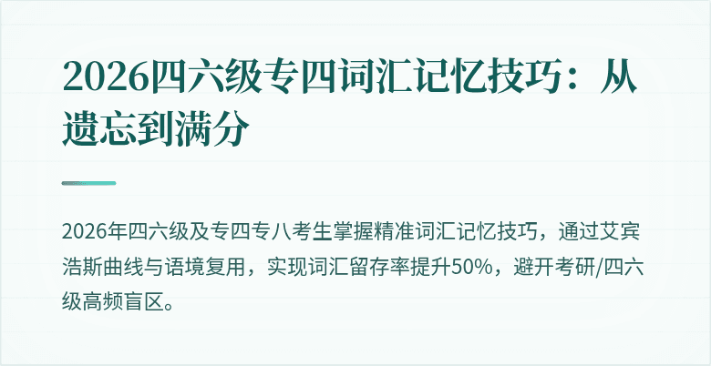 2026四六级专四词汇记忆技巧：从遗忘到满分