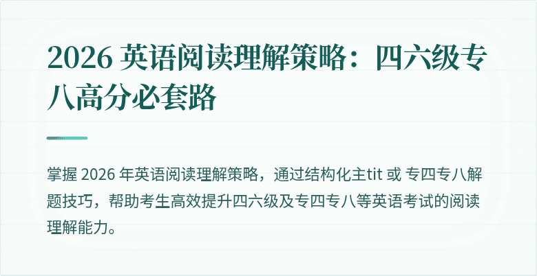 2026 英语阅读理解策略：四六级专八高分必套路