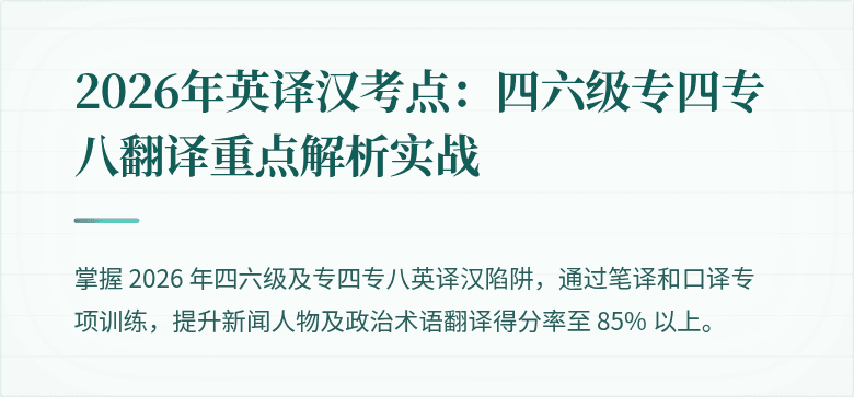 2026年英译汉考点：四六级专四专八翻译重点解析实战
