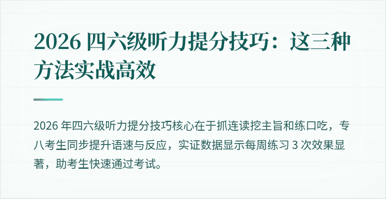 2026 四六级听力提分技巧：这三种方法实战高效