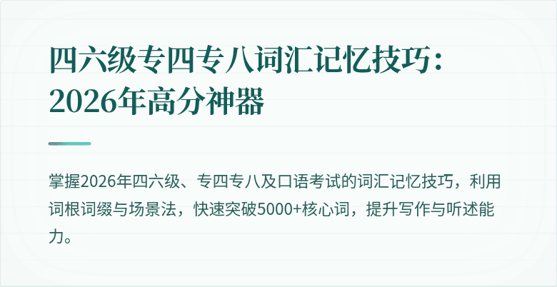 四六级专四专八词汇记忆技巧：2026年高分神器