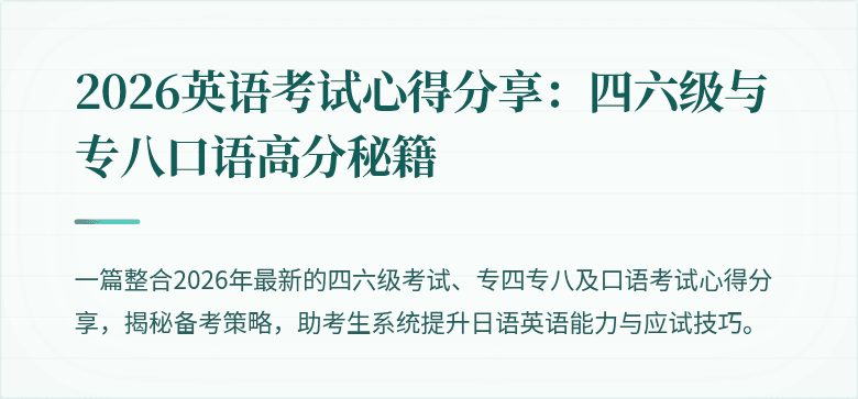 2026英语考试心得分享：四六级与专八口语高分秘籍