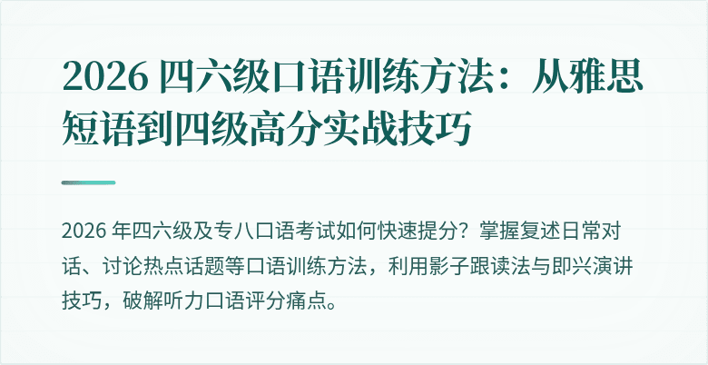 2026 四六级口语训练方法:从雅思短语到四级高分实战技巧
