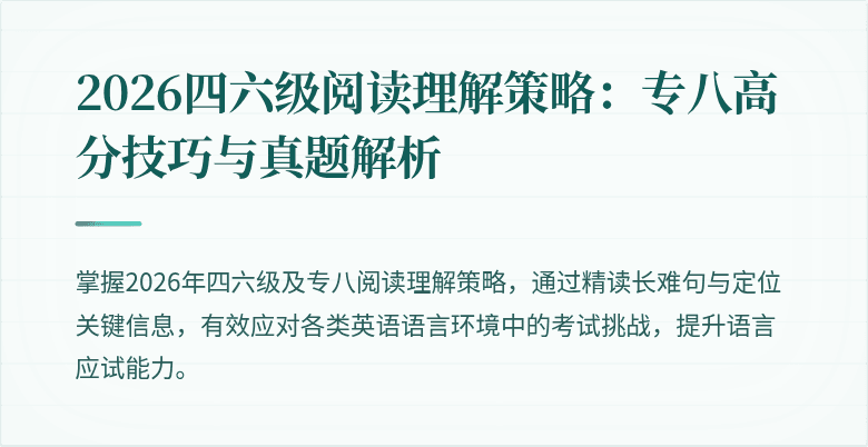 2026四六级阅读理解策略:专八高分技巧与真题解析
