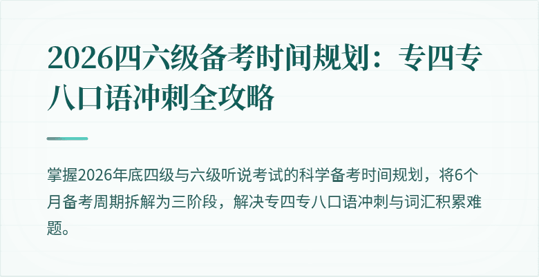 2026四六级备考时间规划:专四专八口语冲刺全攻略
