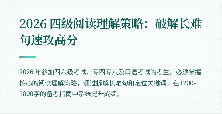 2026 四级阅读理解策略:破解长难句速攻高分