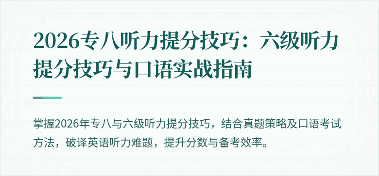 2026专八听力提分技巧:六级听力提分技巧与口语实战指南