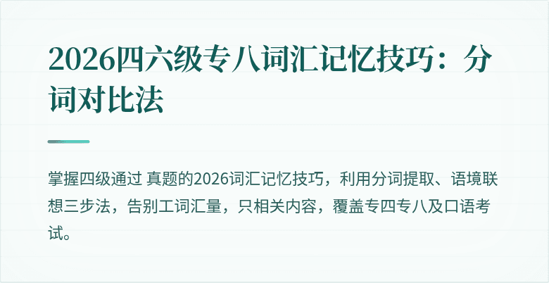 2026四六级专八词汇记忆技巧:分词对比法