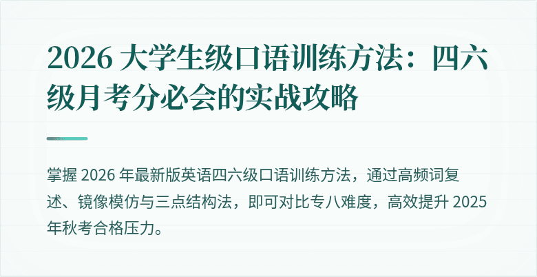 2026 大学生级口语训练方法:四六级月考分必会的实战攻略