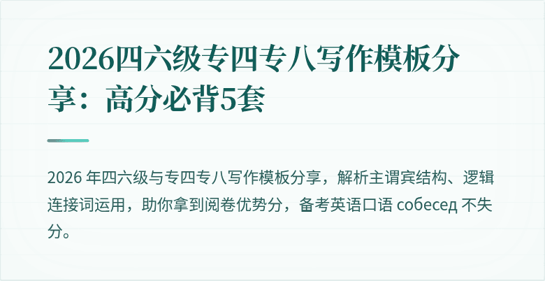2026四六级专四专八写作模板分享:高分必背5套